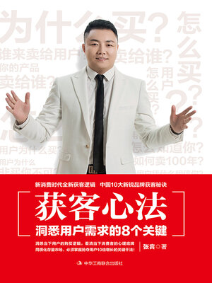 cover image of 获客心法